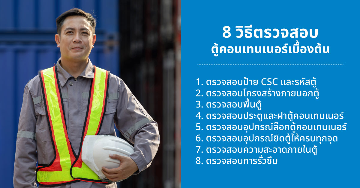 8 วิธีตรวจสอบตู้คอนเทนเนอร์เบื้องต้