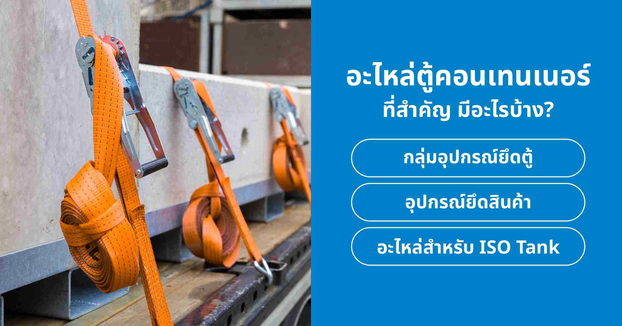 อะไหล่ตู้คอนเทนเนอร์ที่สำคัญ มีอะไรบ้าง?