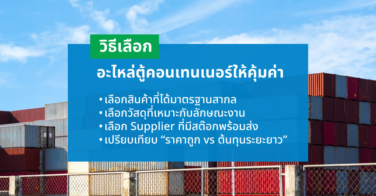 วิธีเลือกอะไหล่ตู้คอนเทนเนอร์ให้คุ้มค่า