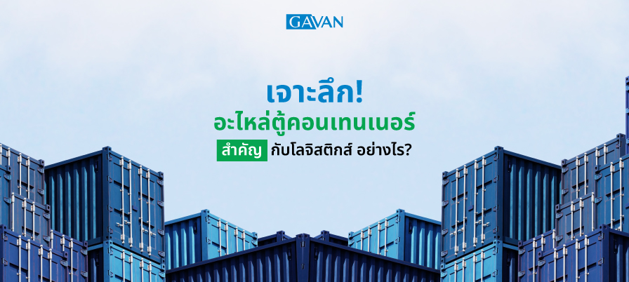 เจาะลึก อะไหล่ตู้คอนเทนเนอร์