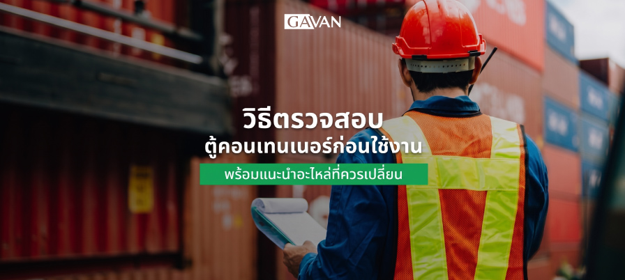 วิธีตรวจสอบตู้คอนเทนเนอร์ก่อนใช้งาน พร้อมแนะนำอะไหล่ที่ควรเปลี่ยน