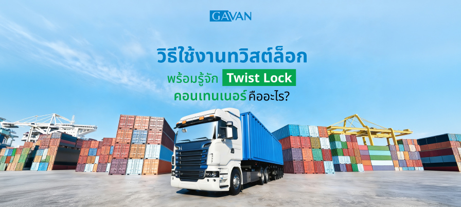 วิธีใช้งานทวิสต์ล็อก พร้อมรู้จัก Twist Lock คอนเทนเนอร์ คืออะไร?