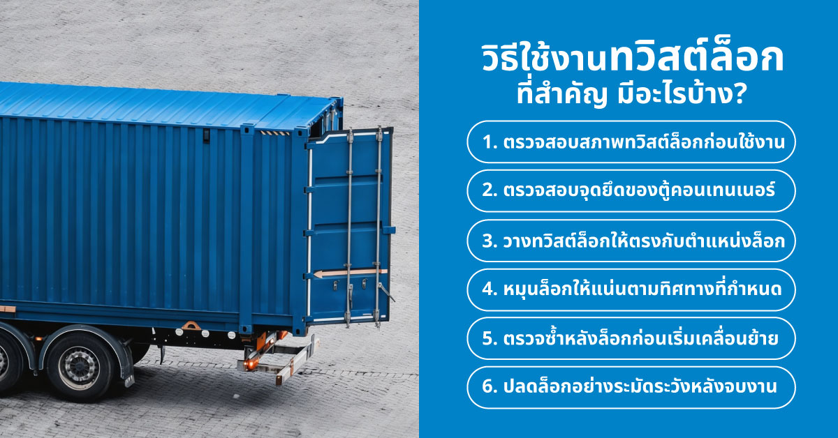วิธีใช้งานทวิสต์ล็อกอย่างถูกต้องและปลอดภัย