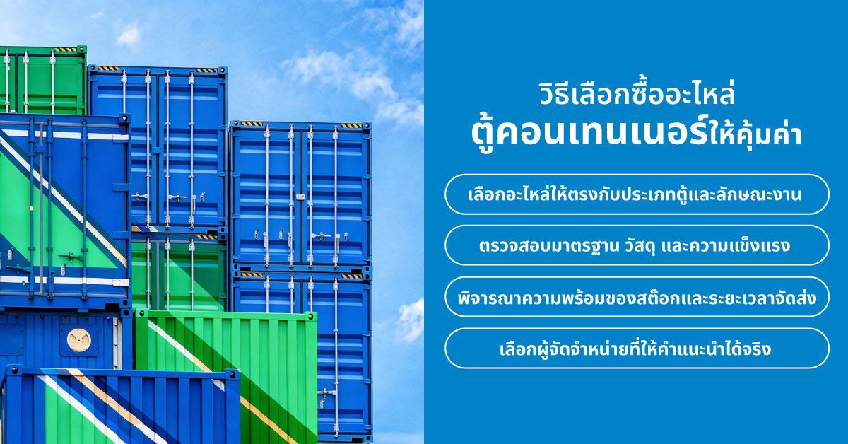 วิธีเลือกซื้ออะไหล่ตู้คอนเทนเนอร์ให้คุ้มค่า