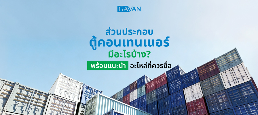ส่วนประกอบตู้คอนเทนเนอร์มีอะไรบ้าง? พร้อมแนะนำอะไหล่ที่ควรซื้อ