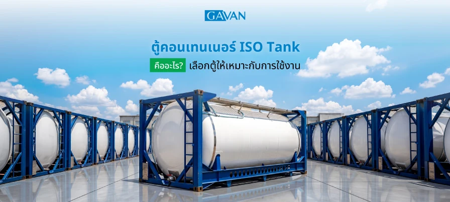 ตู้คอนเทนเนอร์ ISO Tank คืออะไร? เลือกตู้ให้เหมาะกับการใช้งาน