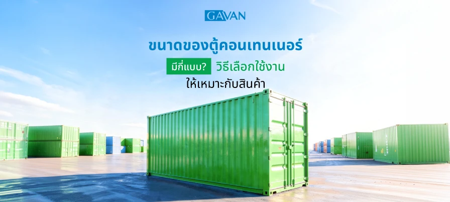 ขนาดของตู้คอนเทนเนอร์มีกี่แบบ วิธีเลือกใช้งาน