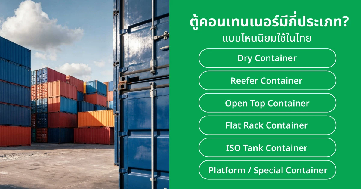 ตู้คอนเทนเนอร์มีกี่ประเภท