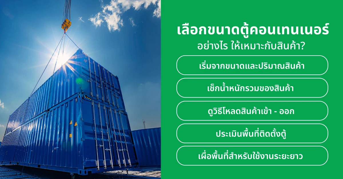 เลือกขนาดตู้คอนเทนเนอร์อย่างไร ให้เหมาะกับสินค้า? 
