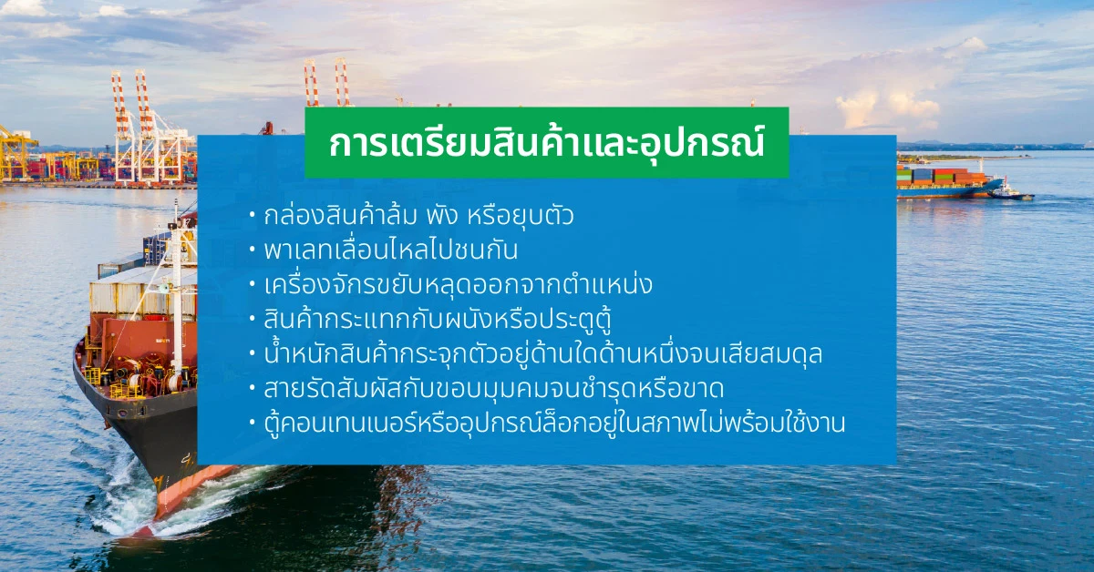 การเตรียมสินค้าและอุปกรณ์