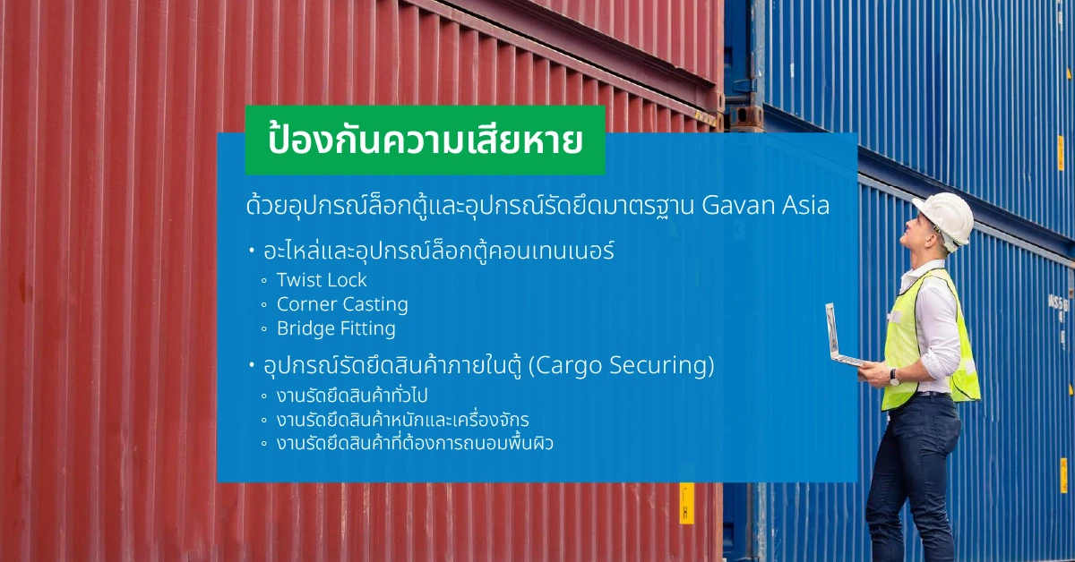 ป้องกันความเสียหาย ด้วยอุปกรณ์ล็อกตู้และอุปกรณ์รัดยึดมาตรฐาน Gavan Asia