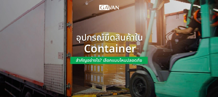 อุปกรณ์ยึดสินค้าใน Container สำคัญอย่างไร? เลือกแบบไหนปลอดภัย