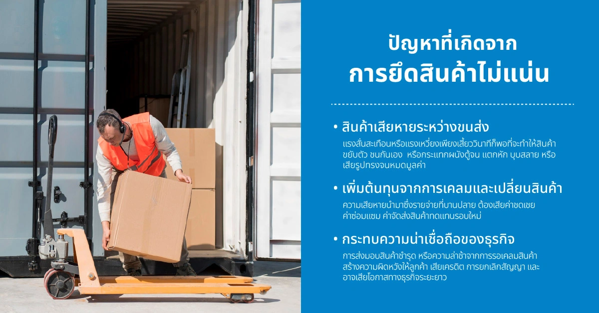 ปัญหาที่เกิดจากการยึดสินค้าไม่แน่น