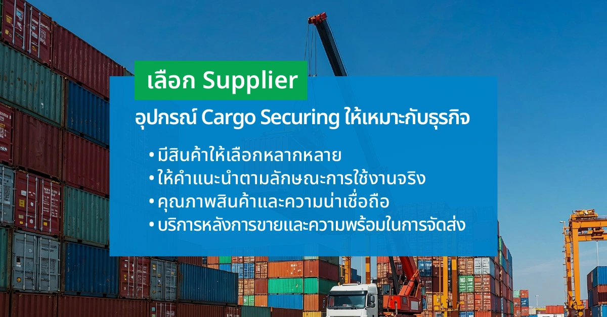 เลือก Supplier อุปกรณ์ Cargo Securing อย่างไรให้เหมาะกับธุรกิจ