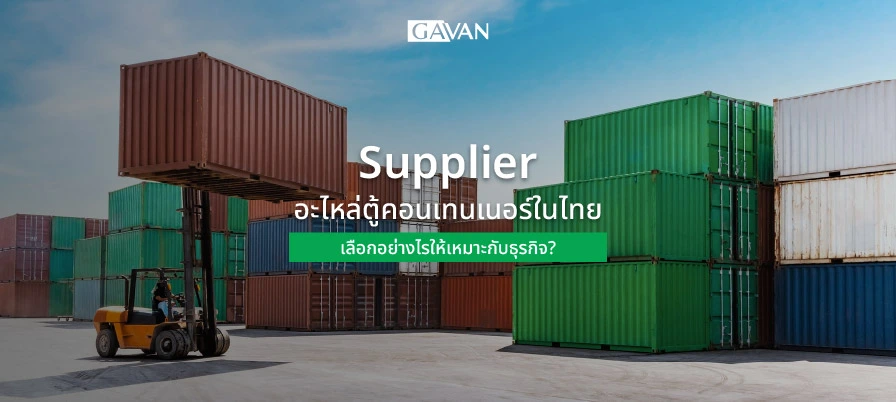 Supplier อะไหล่ตู้คอนเทนเนอร์ในไทย เลือกอย่างไรให้เหมาะกับธุรกิจ?