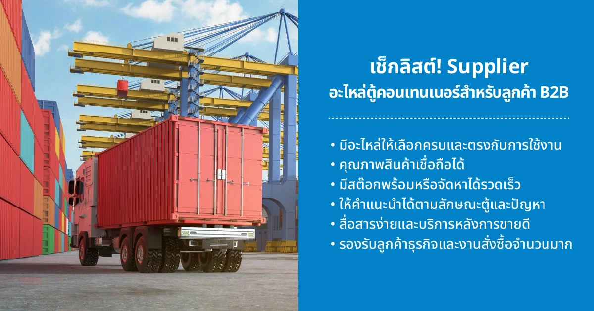 เช็กลิสต์! Supplier อะไหล่ตู้คอนเทนเนอร์สำหรับลูกค้า B2B
