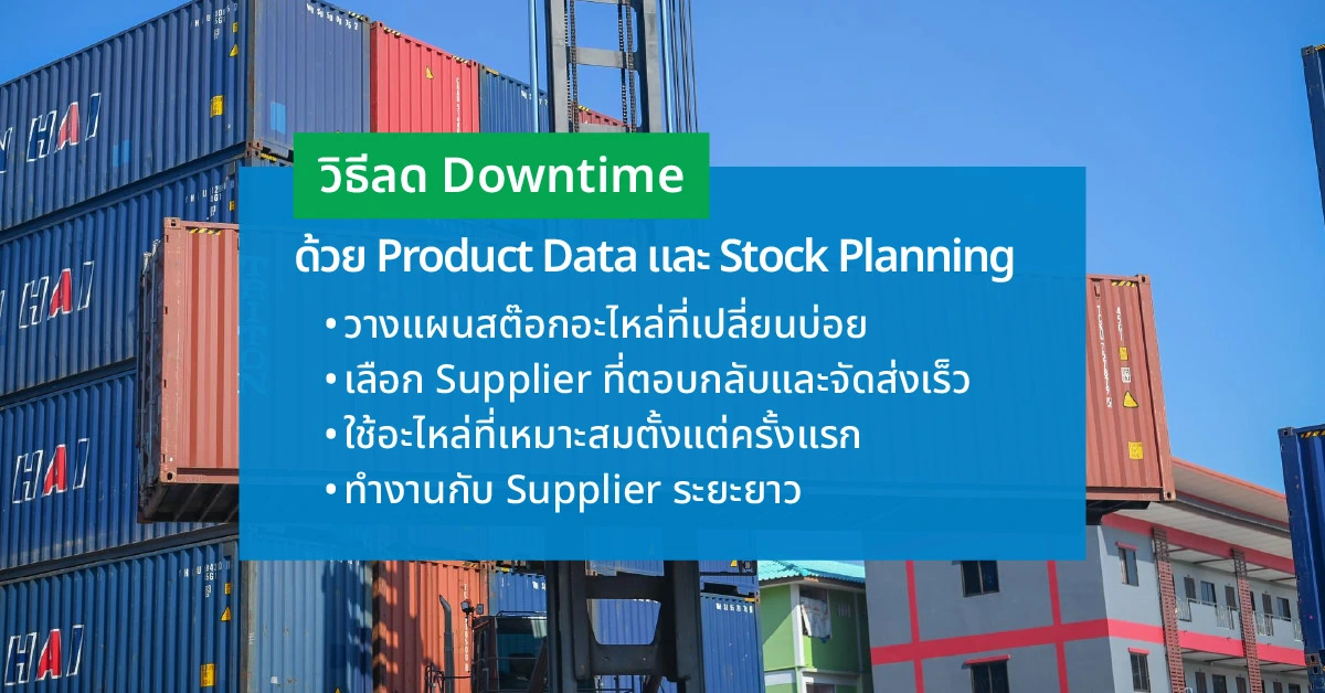 วิธีลด Downtime ด้วย Product Data และ Stock Planning